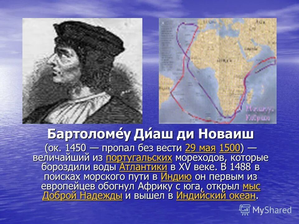 Бартоломеу диаш какой океан. Бартоломео Диаша. Путь Бартоломео Диаш в Индию. Бартоломеу Диаш заслуги. Бартоломео Диаш Дата путешествия.