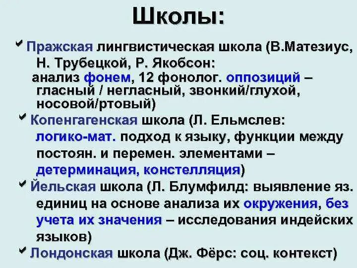 Школы структурализма в языкознании. Основные положения московской лингвистической школы. Лингвистические школы в языкознании. Петербургская лингвистическая школа представители. Ленинградская лингвистическая школа представители.