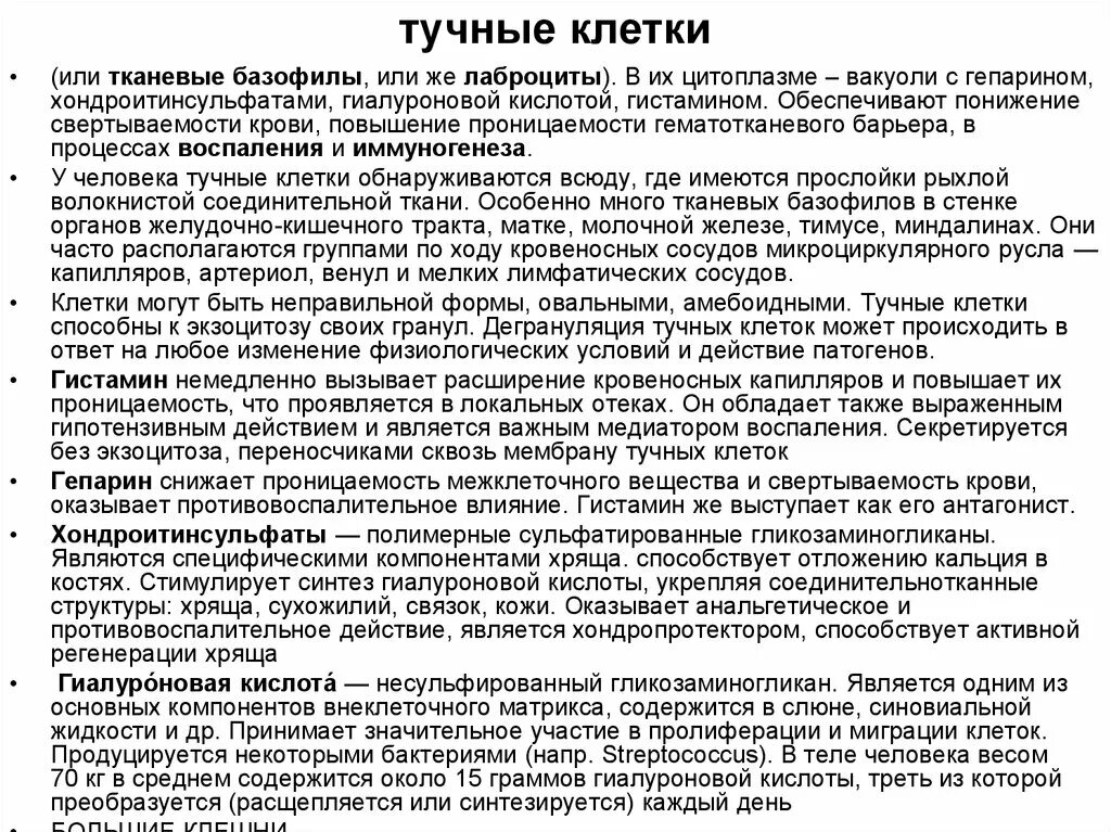 Гистамин действие. Тучные клетки развитие. Вырабатывают гистамин какие клетки. Гистамин сосуды повышение проницаемости. Тучных клеток или базофилов.