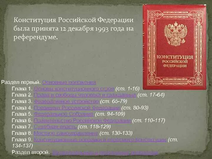 Структура конституции 1993 г. Конституция Российской Федерации 1993 года. Конституция была принята 12 декабря 1993 года. Конституция Российской Федерации 1993 года была принята. Кем была принята Конституция 1993.