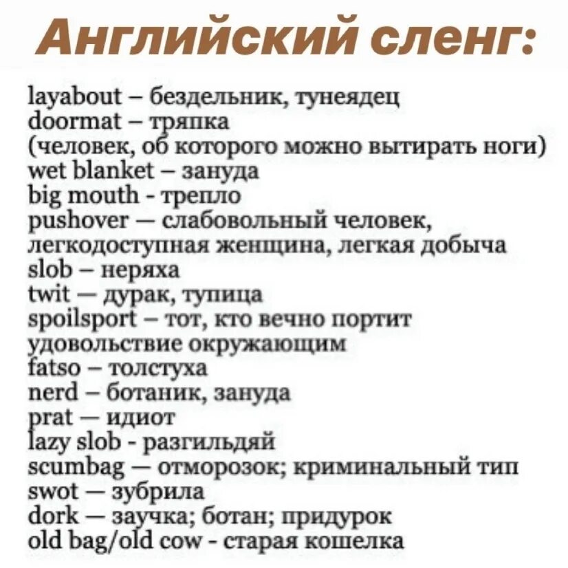 Что означает слово на английском языке. Английский сленг. Современный сленг. Сленговые слова на английском. Молодежные английские слова.