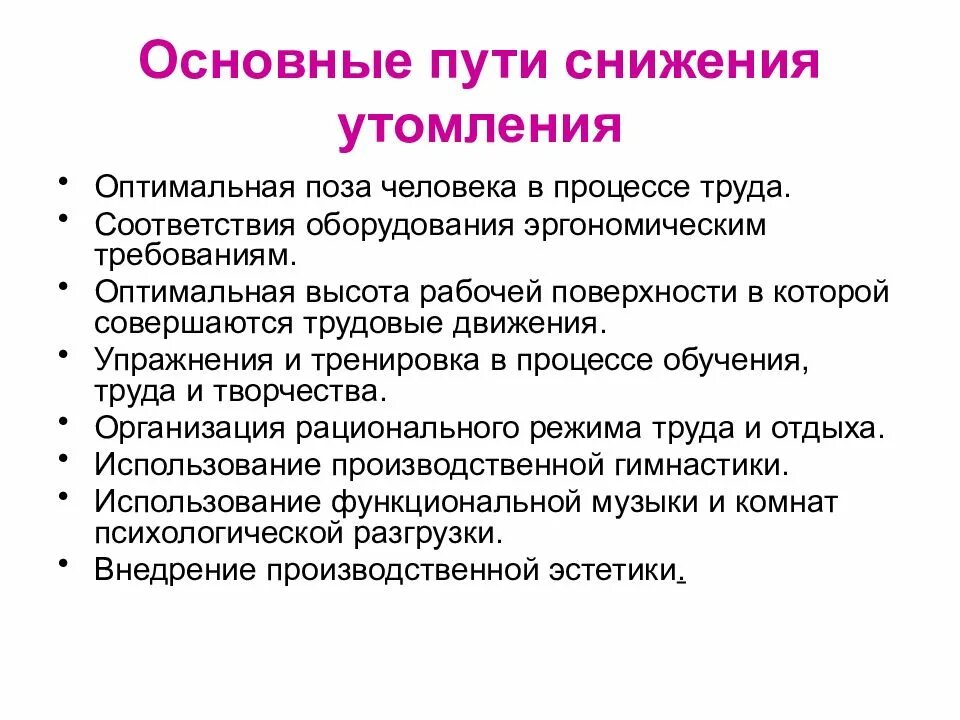 Основные пути снижения утомления. Способы снижения утомления. Пути снижения утомления и монотонности труда. Пути снижения утомляемости и монотонности труда.