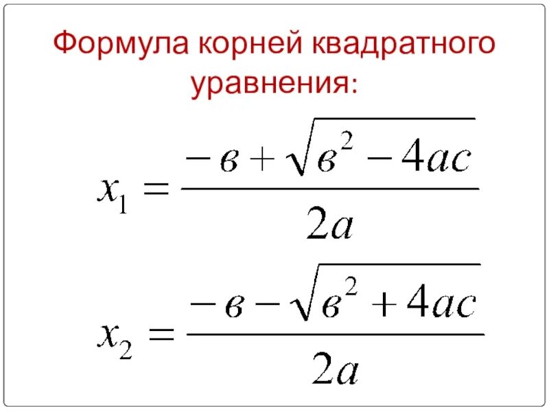 1 корень формула. Формула решения квадратного уравнения. Квадратные формулы.