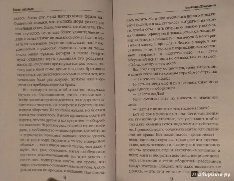 Читать книгу звездной елены второй шанс 3. Заклинание оборотня. Заклинание для ликантропии. Как стать оборотнем заклинание. Проклятие оборотня заклинание.