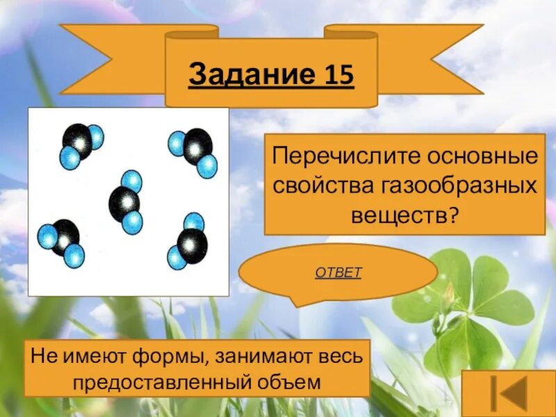 Первоначальное строение вещества 7 класс. Свойства газообразных веществ. перечислите основные свойства газообразных веществ. форма газообразного вещества. основные свойства газообразного вещества.