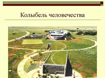 Колыбель человечества