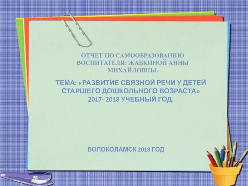 Отчет самообразование тема развитие речи детей. Отчёт по самообразованию воспитателя. Темы по самообразованию. Отчет по самообразованию педагога. Темы самообразования для воспитателей.