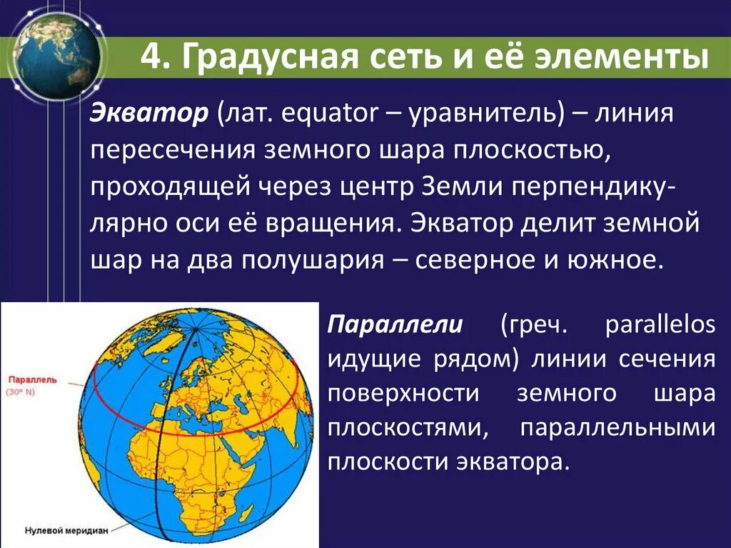 Утверждение о градусной сетке. Элементы градусной сети. Градусная сеть на карте и ее элементы. Основные элементы градусной сети. Элементы градусной сети в географии.