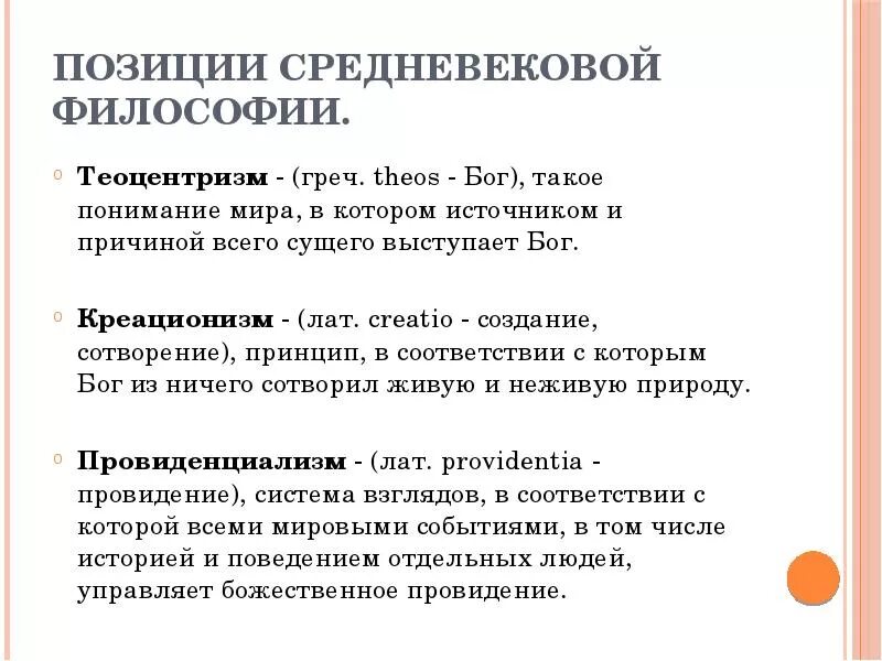 Гносеологическим принципом средневековой философии является. Позиции средневековой философии. теоцентризм это в философии. креационизм это в философии. теоцентризм это в философии кратко.