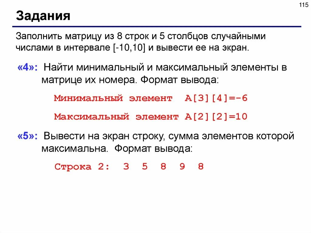 Заполнение матрицы с++. Строки и Столбцы в матрице си. Случайное заполнение матрицы. Заполнение матрицы случайными числами.