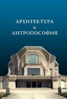 Антропософия