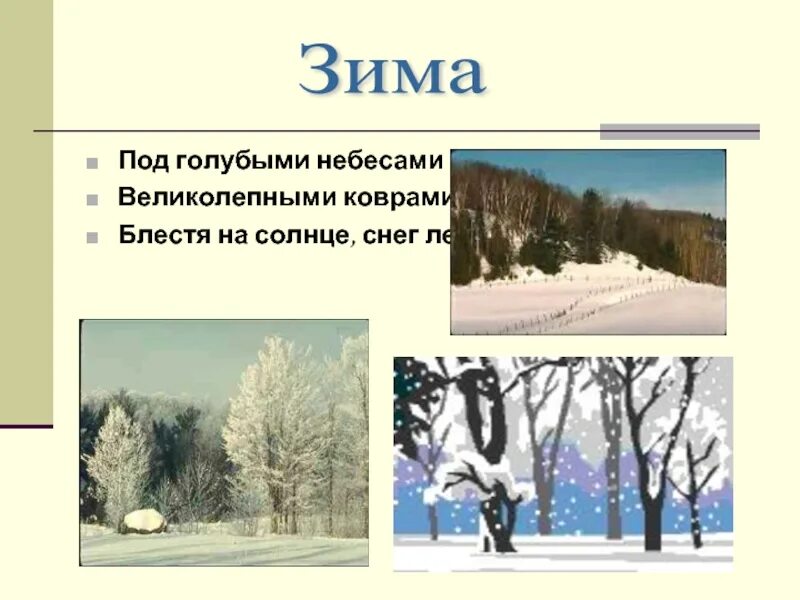 Явления зимы 2 класс окружающий мир. Сезонные явления в природе зимой. сезонные изменения зимой 2 класс. под голубыми небесами. фенологические изменения в неживой природе сезонные изменения зимой.