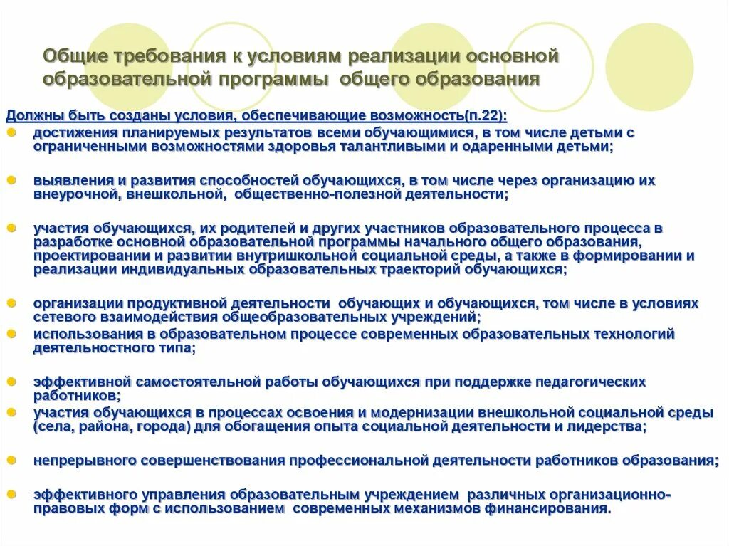 Роль образовательных программ. Условия образовательных программ. Общие требования к реализации образовательных программ. Условия для индивидуальных образовательных траекторий. Образовательную программу организации общего образования.