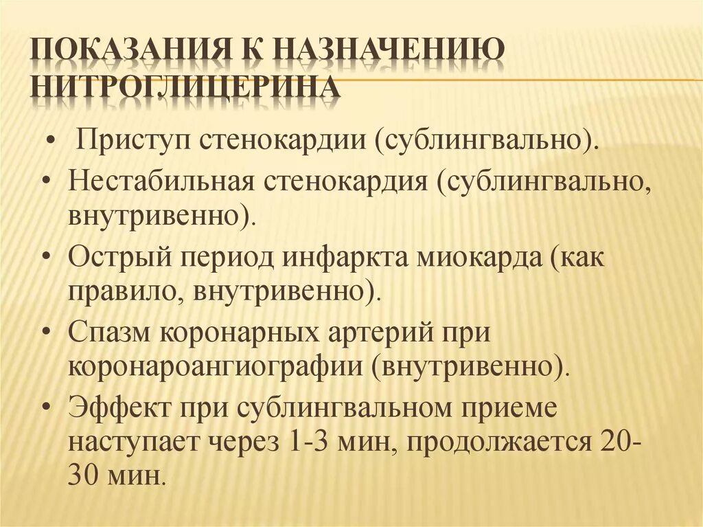 В каких случаях принимают. Нитроглицерин показания. Нитроглицерин показания к применению. Нитроглицерин таблетки показания. Показаниянитроглицерина.