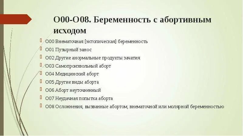 Прерывание беременности код по мкб 10