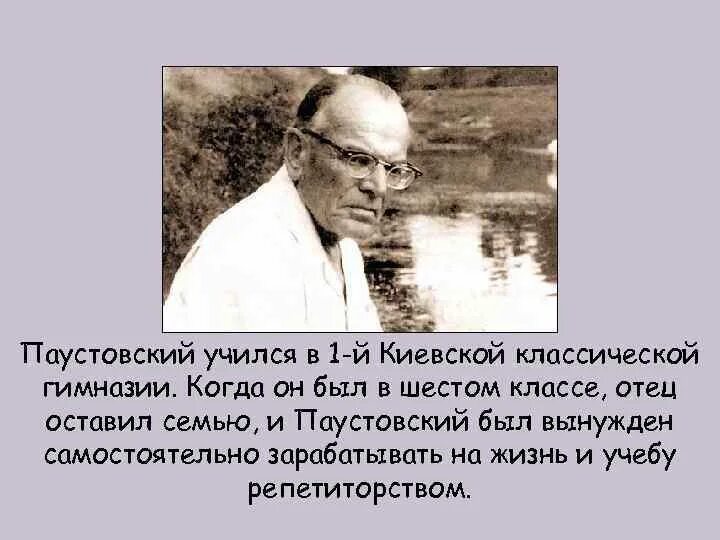 Факты о паустовском кратко. Биография Паустовского 5 класс. Паустовский 5 класс. К Г Паустовский биография.