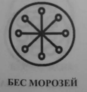 Печати бесов