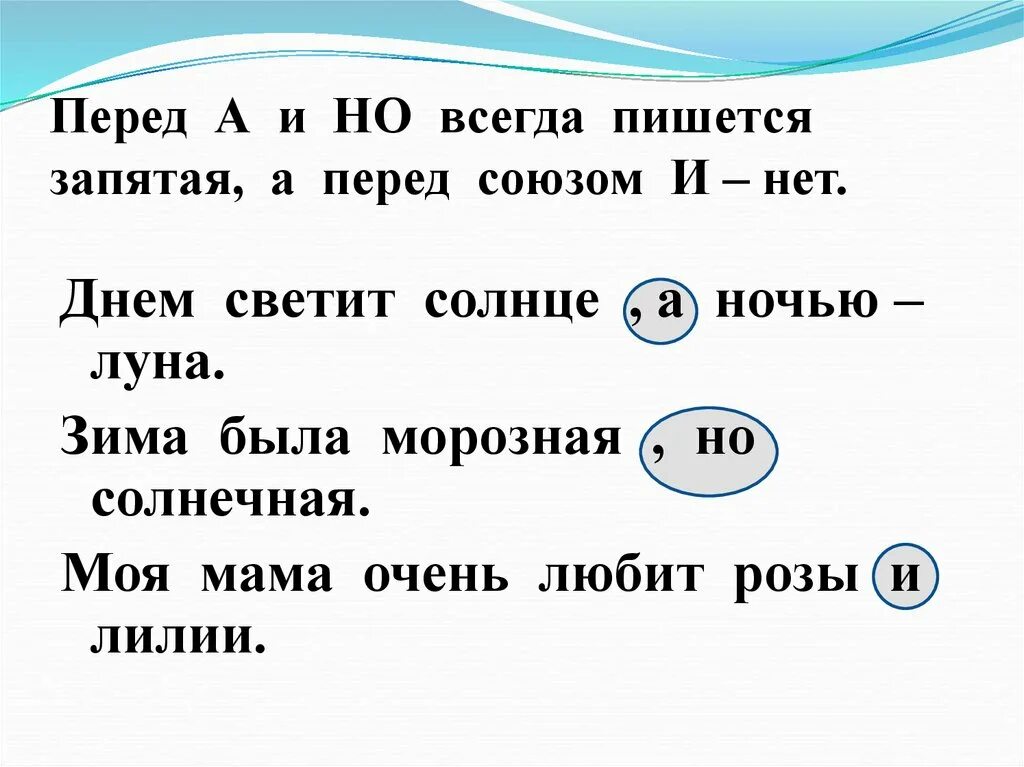 Есть союз как всегда. Предложение с запятой перед но. Предложение с запятой перед и. Перед что пишется запятая. Предложение с запятой перед союзом и.