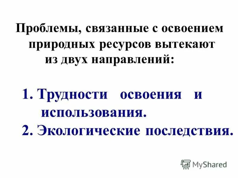 Освоения природных ресурсов. Проблемы связанные с освоением природных ресурсов. проблемы освоения природных ресурсов россии. география 7 кл проблемы связанные с освоением природных ресурсов. сор проблемы, связанные с освоением природных ресурсов 7 класс.