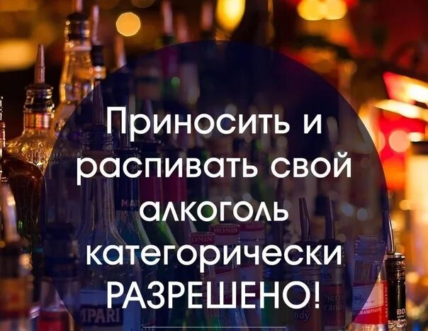 Со своим алкоголем спб. Можно со своим. Рестораны в Москве где можно со своим алкоголем.