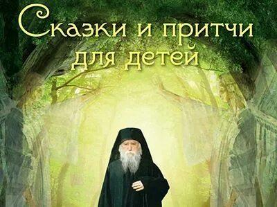 Притчи слушать