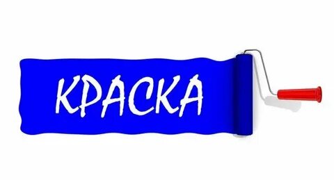 Это ярмарки краски текст