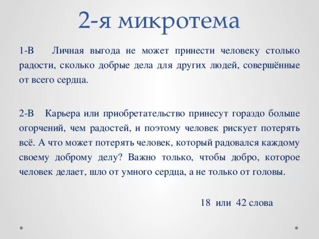 Каждый человек ищет место микротемы. Прожить жизнь с достоинством и получить радость человеку. Лихачев прожить жизнь с достоинством изложение. Радость изложение. Прожить жизнь с достоинством и получить радость сжатое изложение.