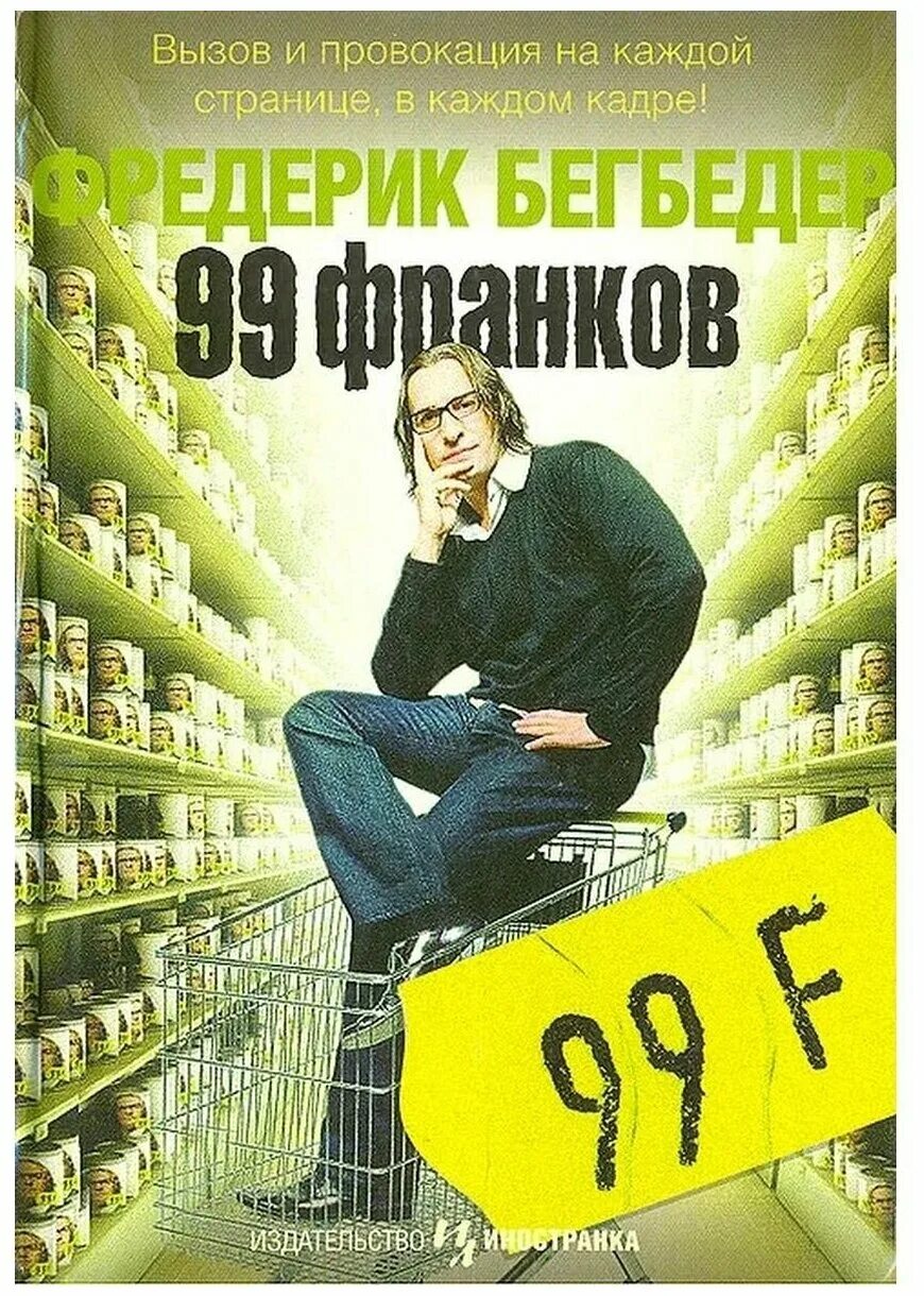 Фредерик бегбедер "99 франков". 99 франков краткое содержание. Бегбедер 99 франков книга. Бегбедер 99 франков книга. 99 франков краткое содержание.