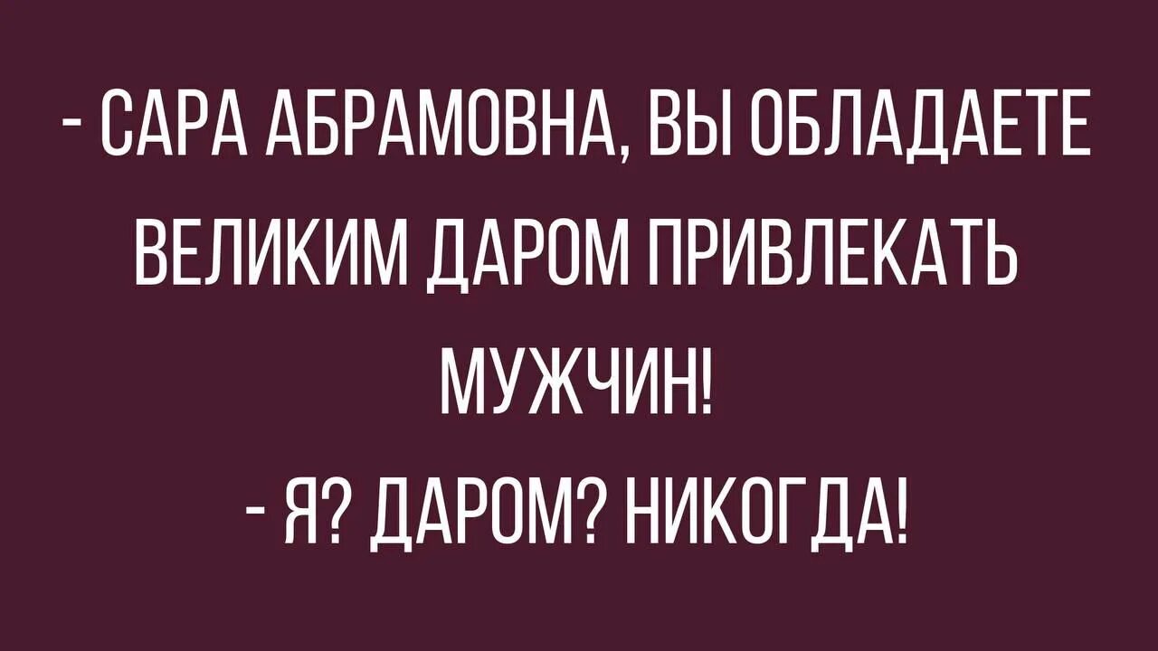 Какой человек обладает даром. Сара абрамовна вы обладаете великим даром привлекать. вы обладаете даром притягивать мужчин. сара абрамовна вы обладаете великим даром привлекать мужчин. у вас дар привлекать мужчин даром никогда.