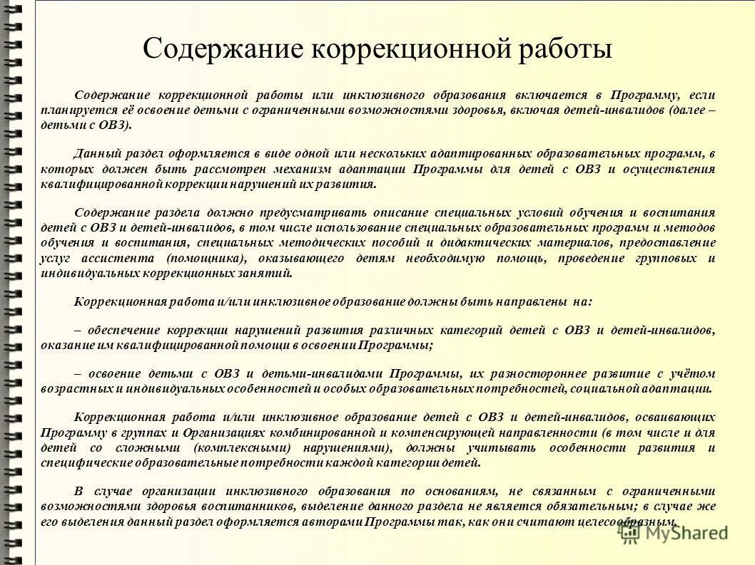 Программа коррекционной работы. Оглавление коррекционной программы. Содержательный компонент программы коррекционной работы. Категории детей инклюзивного образования. Оглавление коррекционной программы.