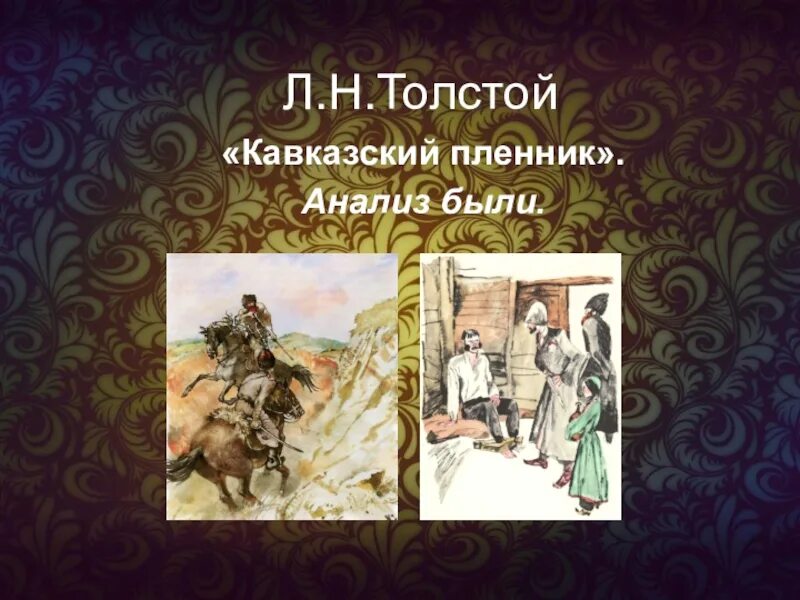 Есть произведение кавказские пленники. Жанр произведения кавказский пленник л.н.Толстого. Кавказский пленник толстой. Кавказский пленник анализ толстой. Жанр кавказский пленник толстой.