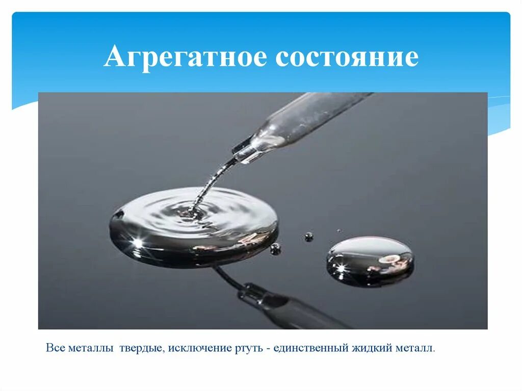 Ртуть при обычных условиях. Агрегатное состояние ртути. Р агрегатное состояние. Ртуть в трех агрегатных состояниях. Агрегатное состояние металлов.