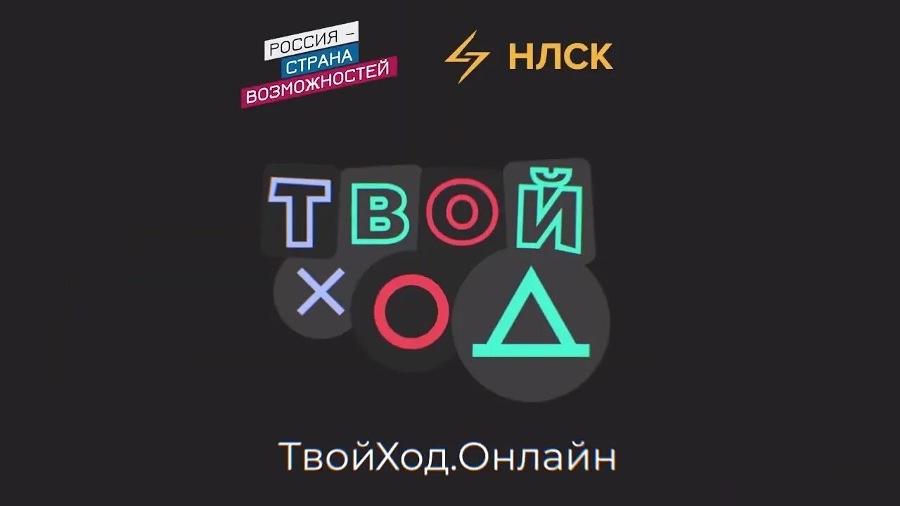 Твой ход кабинет. Твой ход конкурс. Твой ход лого. Всероссийский студенческий конкурс «твой ход» лого. Студенческий конкурс твой ход 2022.