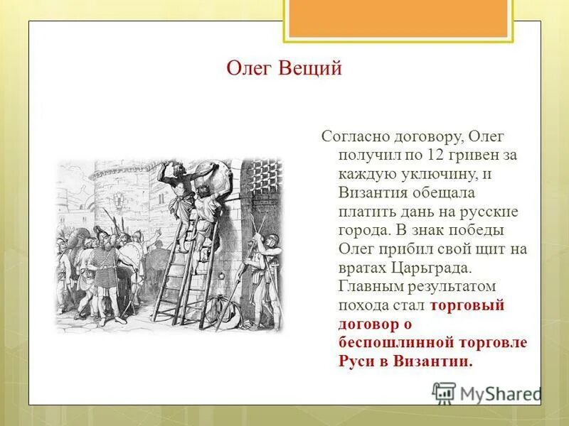 Русь в результате победы. 907 Год поход Олега на Царьград. Поход Олега Вещего на Византию 907 911 года. Информация о Князе Олеге.