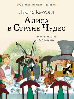 Алиса в стране чудес главы книги