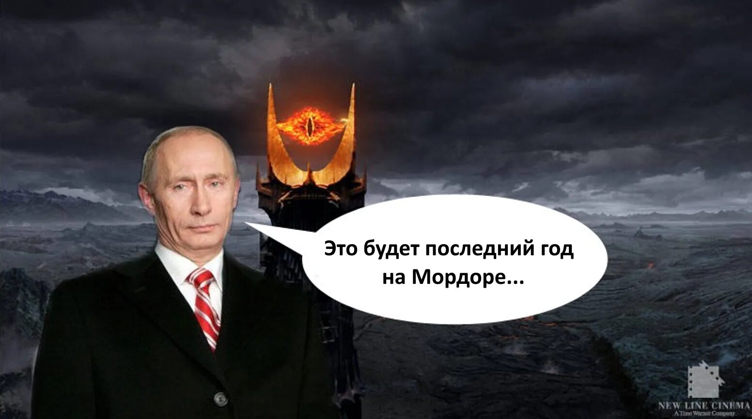 Путин Саурон. Путин Мордор. Путинский Мордор. Око Саурона Путин
