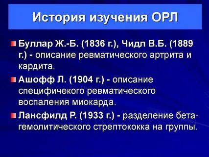 Орл это в медицине