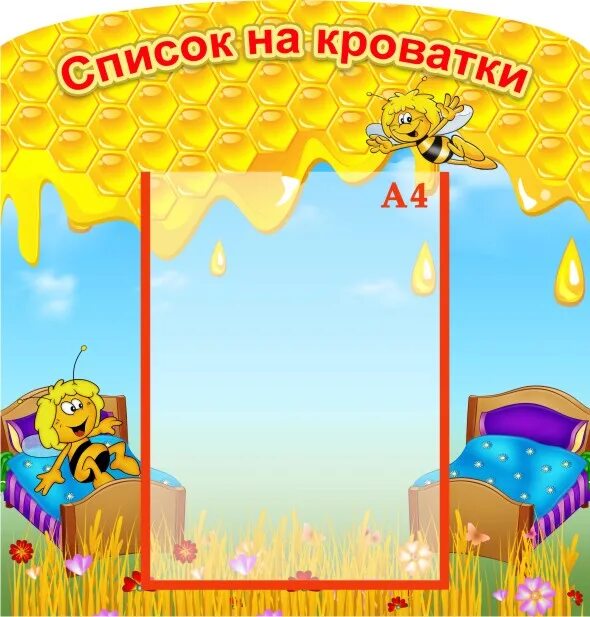 Стенд группа пчелки. Список группы пчелки. Стенд пчелки для детского сада. Список группы пчелки. Список на кроватки пчелки.