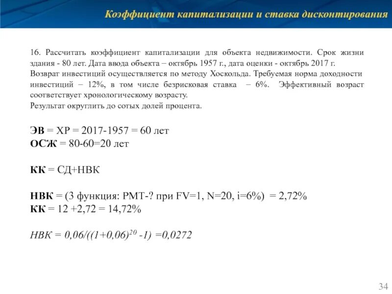 Срок жизни недвижимости. Ставка капитализации и ставка дисконтирования. Коэффициент капитализации и ставка дисконтирования. Ставка дисконтирования и ставка капитализации для недвижимости. Ставка капитализации рассчитывается.