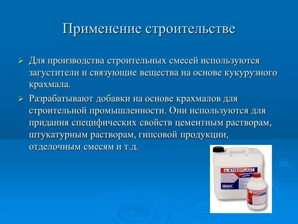 Применение крахмала химия. Крахмал в строительной промышленности. Применения крахмала в строительной промышленности. Применение крахмала в промышленности. Крахмал используется в производстве.