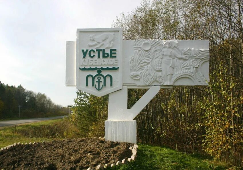 Устье населенный пункт. Югов вологда. Река вилюй якутия. Русское устье якутия. Устье населенный пункт.