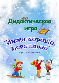 Дидактическая зимняя игра