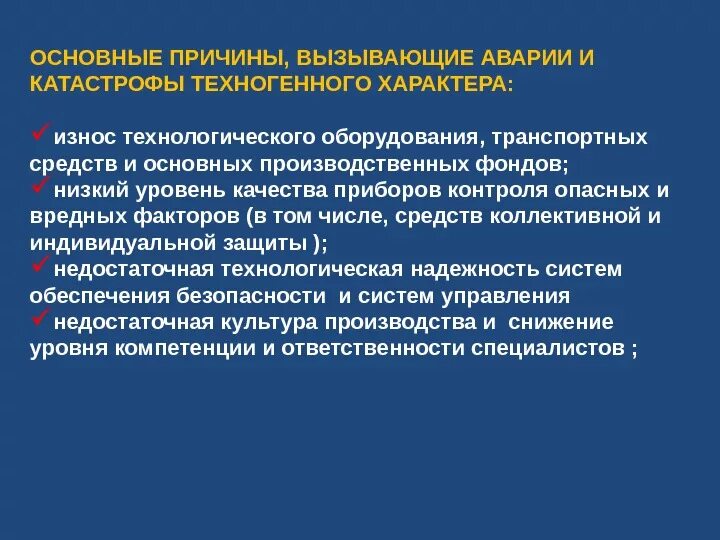 Назовите основные причины возникновения аварий и катастроф. Причины аварий и катастроф техногенного характера. Причины возникновения аварий и катастроф техногенного характера. Основные причины техногенных катастроф.