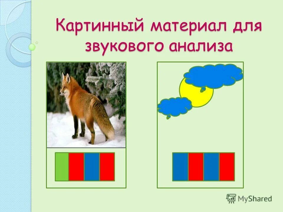 Анализ слова лиса. Картинный материал для звукового анализа. Звуковая схема лисица. Лиса звуковая схема.