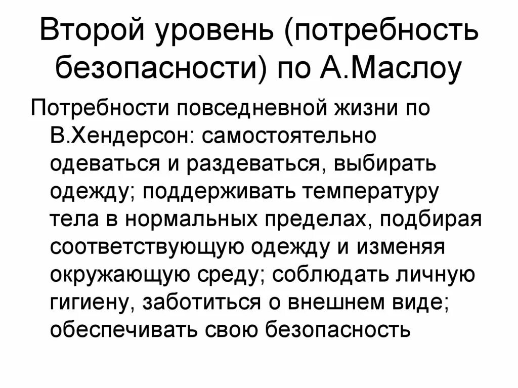 Потребности в безопасности защищенности это потребности. Потребности повседневной жизни по в Хендерсон. Потребность в безопасности. Модель Хендерсон Сестринское дело. Потребности человека по Маслоу и Хендерсон.