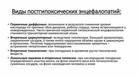 Гипоксическая энцефалопатия что это