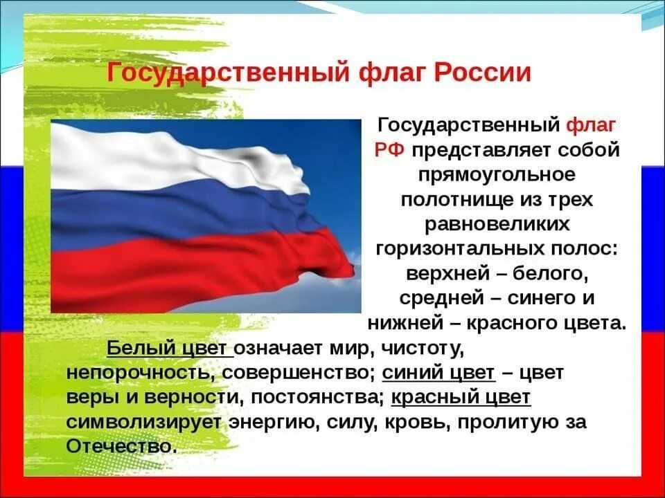 Рассказать о российском флаге. День российского флага рассказать детям. Краткое описание российского флага. Происхождение российского флага. День российского флага рассказать детям.