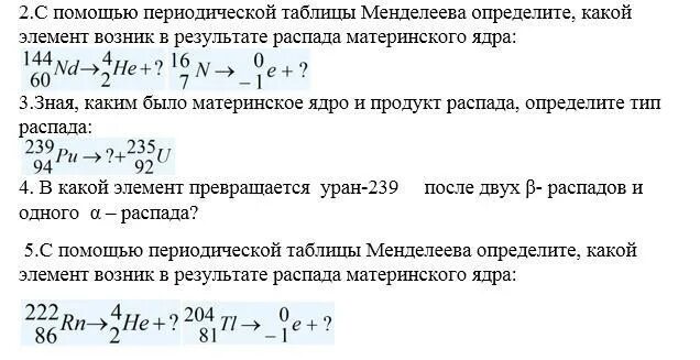 В какой элемент превращается после одного. Физика 9 класс радиоактивные превращения атомных ядер. Задачи на радиоактивные превращения 9 класс. Задачи по физике радиоактивные превращения атомных ядер. Ядерная физика задачи с решением.
