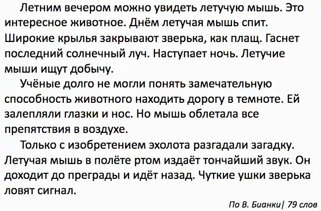 Контрольный диктант летучая мышь. Диктант мыши 3 класс. Бианки летучая мышь диктант. Диктант 3 класс летучая мышь 3. Чуткие ушки зверька ловят сигнал определить