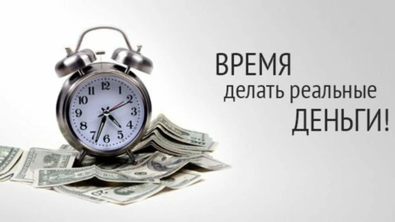 Мотивация деньги. Время - деньги. Время делать деньги. Мотивация зарабатывать деньги.